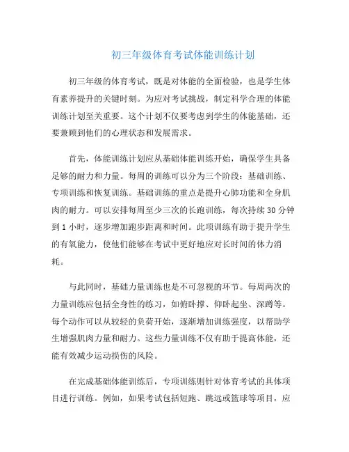 初三年级体育考试体能训练计划