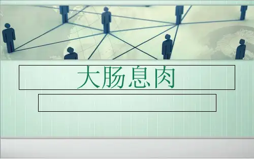 大肠息肉PPT课件