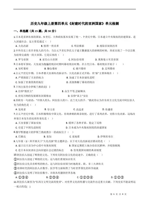 历史九年级上册第四单元《封建时代的亚洲国家》单元检测