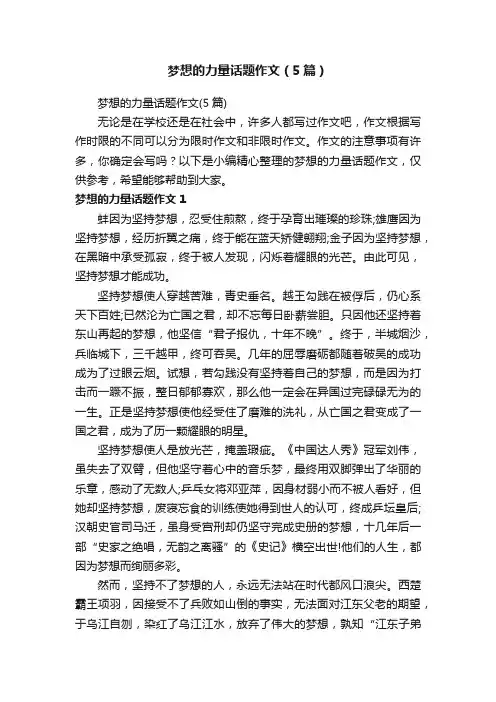 梦想的力量话题作文（5篇）