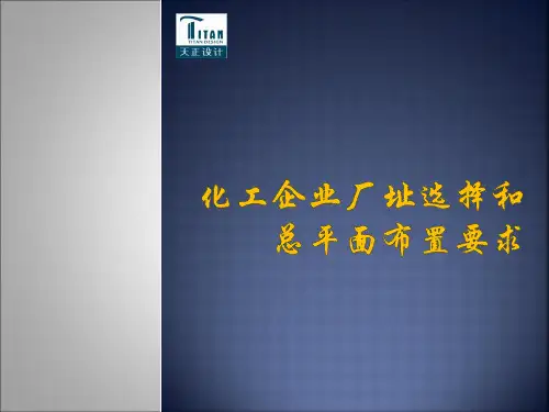 化工企业厂址选择和总平面布置要求.ppt