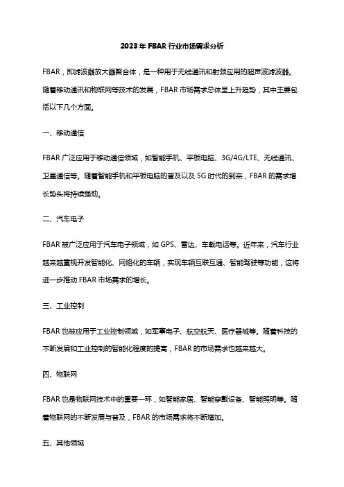 2023年FBAR行业市场需求分析