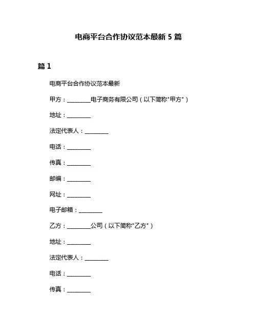 电商平台合作协议范本最新5篇