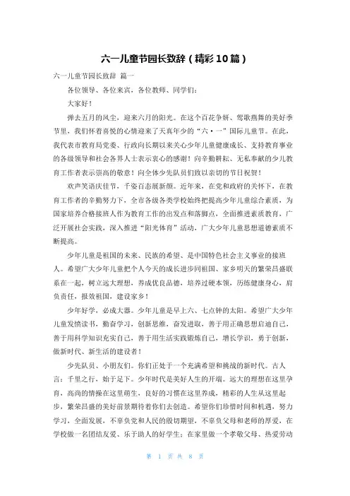 六一儿童节园长致辞(精彩10篇)