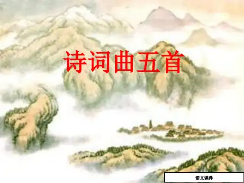 (人教版)语文八年级下《诗词曲五首》课件(52页)