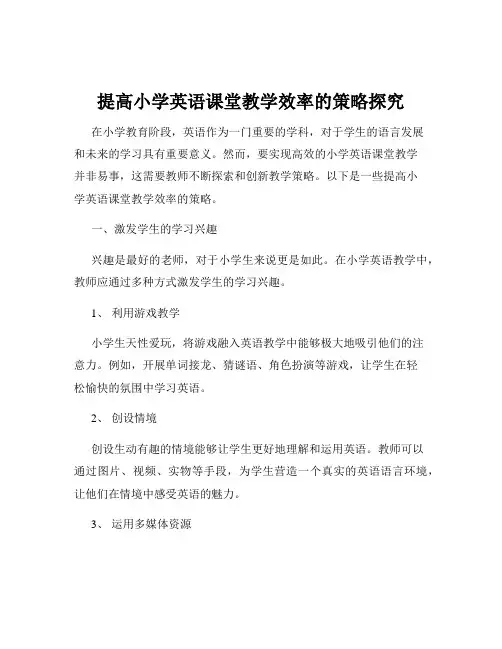 提高小学英语课堂教学效率的策略探究
