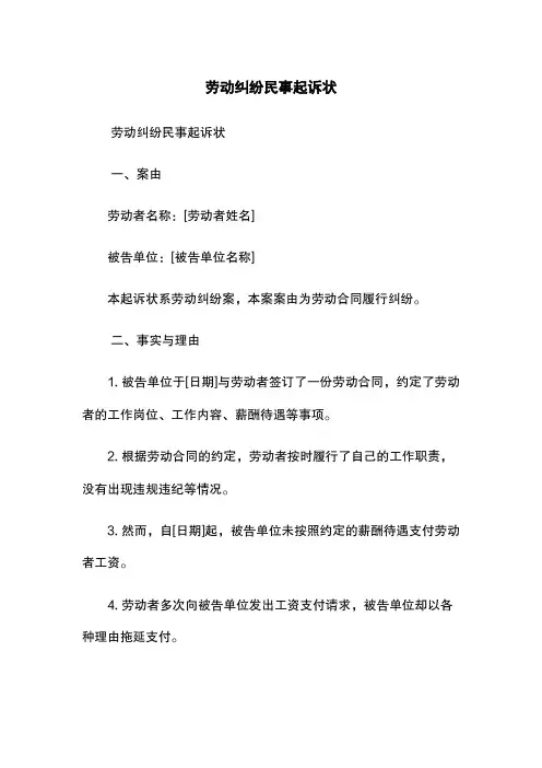 劳动纠纷民事起诉状