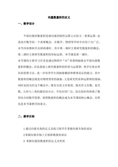 高中数学_平面向量的数量积教学设计学情分析教材分析课后反思