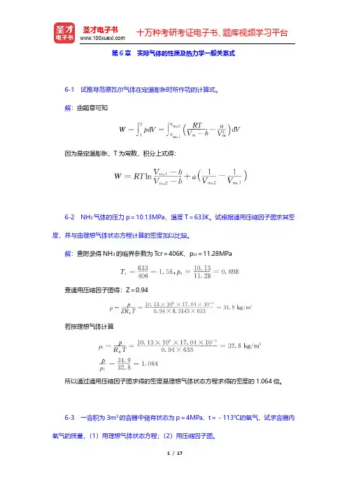 沈维道《工程热力学》(第4版)课后习题-实际气体的性质及热力学一般关系式(圣才出品)