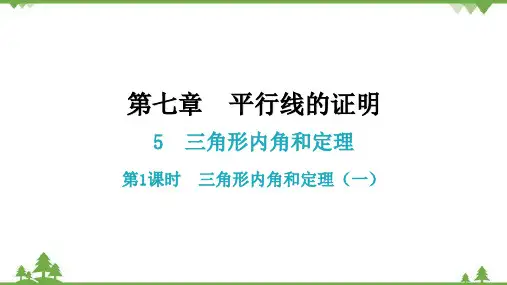 北师大版数学八年级上册三角形内角和定理第1课时三角形内角和定理(一)课件