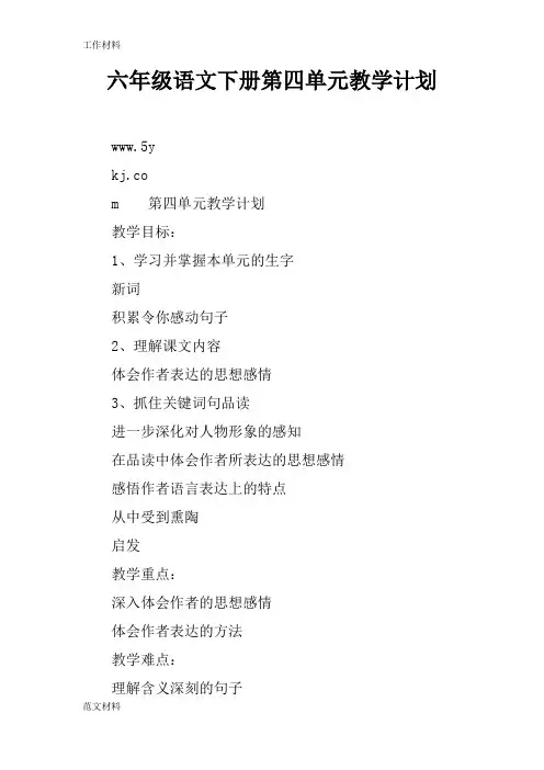 【知识学习】六年级语文下册第四单元教学计划