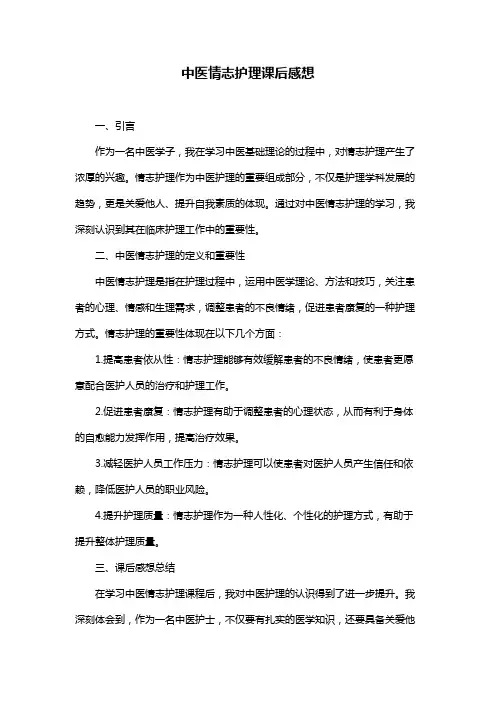 中医情志护理课后感想