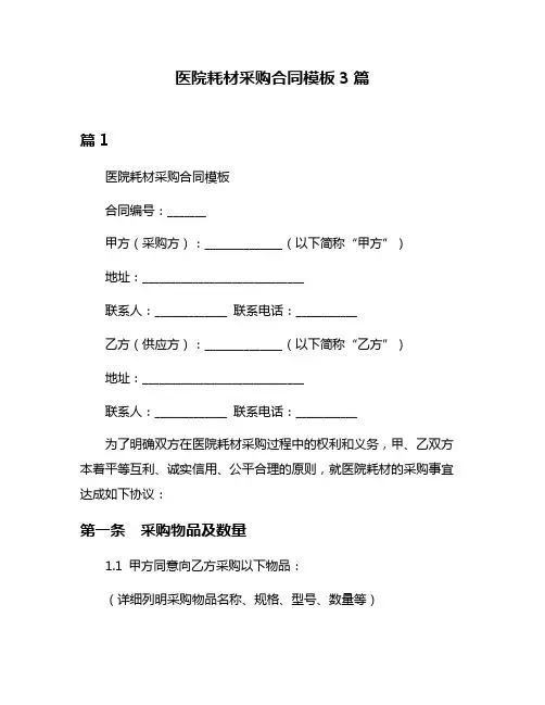 医院耗材采购合同模板3篇