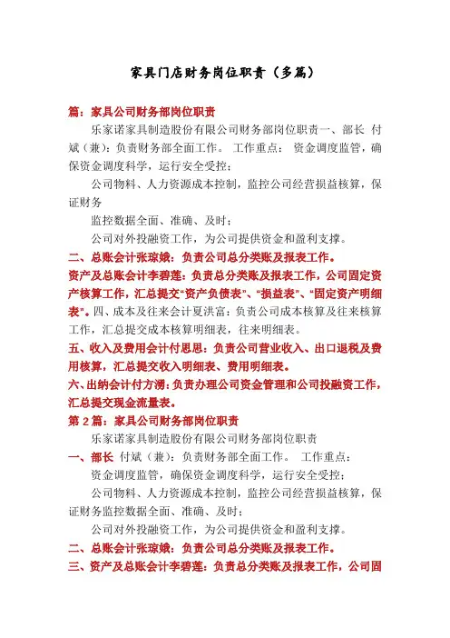 家具门店财务岗位职责(多篇)