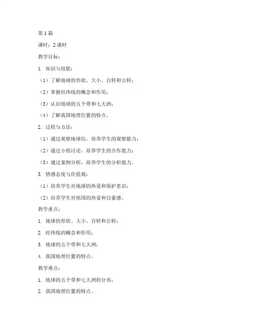 七上地理第一章教案(3篇)