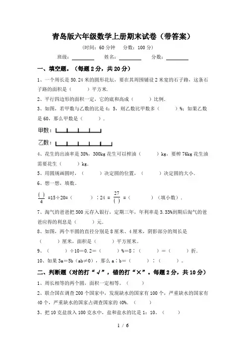 青岛版六年级数学上册期末试卷(带答案)