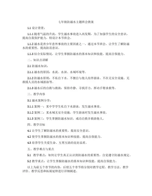 七年级防溺水主题班会教案