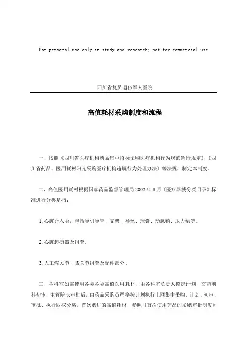 高值耗材采购制度及流程