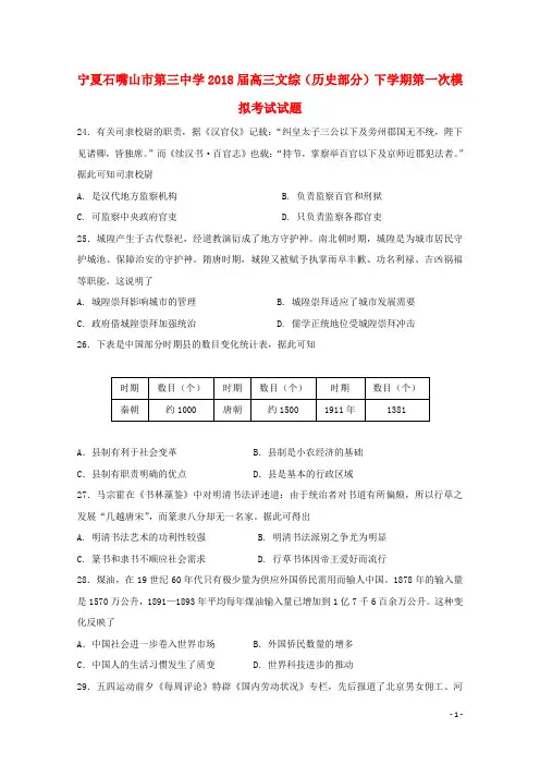 石嘴山第三中学高三文综历史部分下学期第一次模拟考试试题