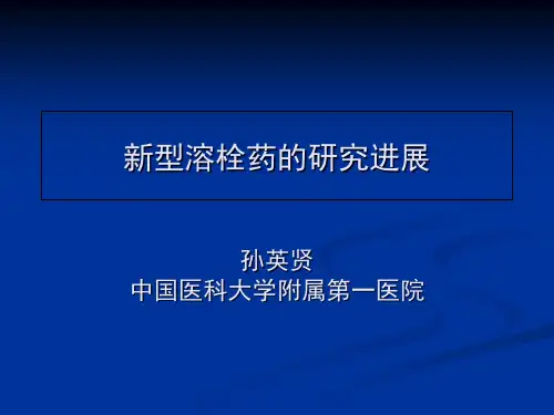 新型溶栓药HTUPA研究进展