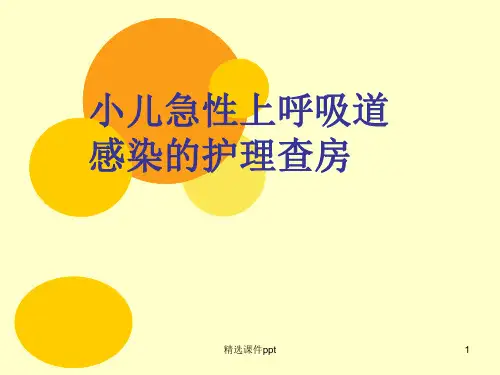 儿科护理查房ppt课件