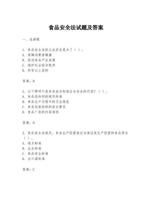 食品安全法试题及答案