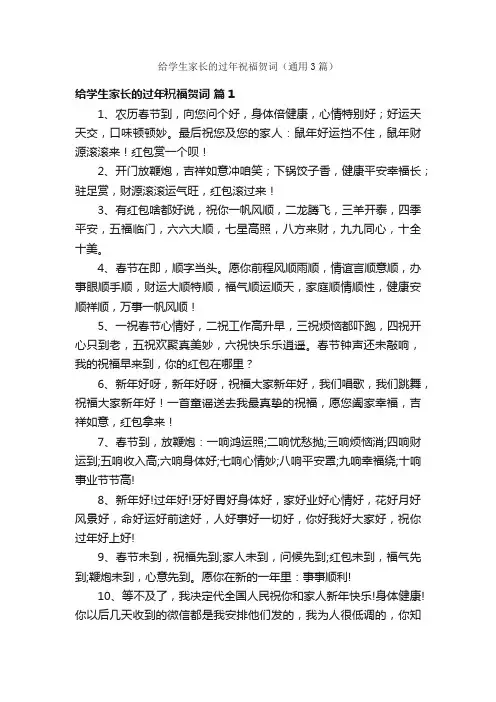 给学生家长的过年祝福贺词（通用3篇）