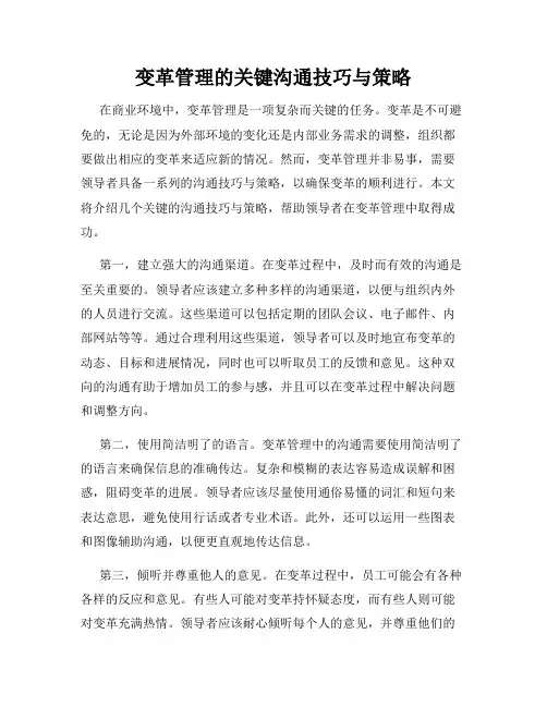 变革管理的关键沟通技巧与策略