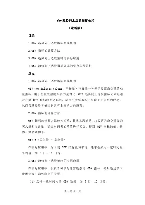 obv趋势向上选股指标公式