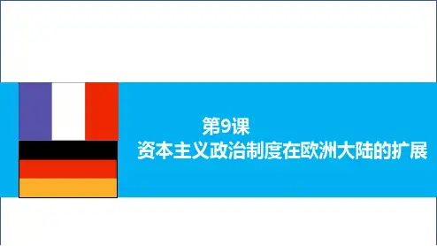 【课件】第9课资本主义政治制度在欧洲大陆的扩展