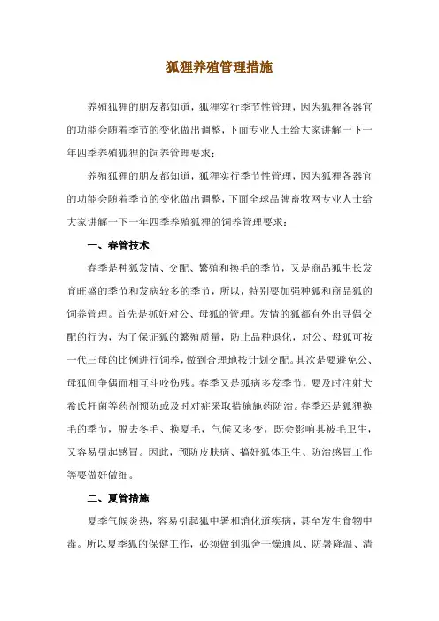狐狸养殖管理措施