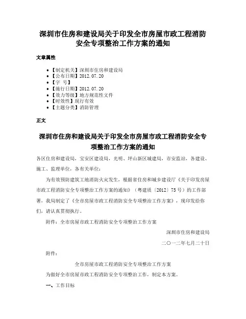 深圳市住房和建设局关于印发全市房屋市政工程消防安全专项整治工作方案的通知