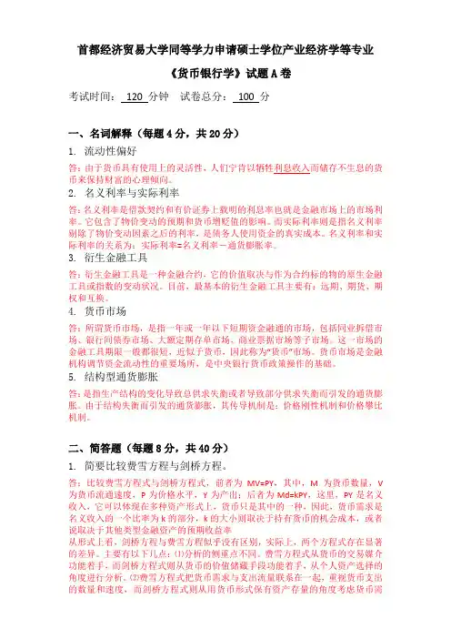《货币银行学》学位考试题库 A卷答案