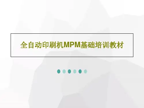 全自动印刷机MPM基础培训教材共42页