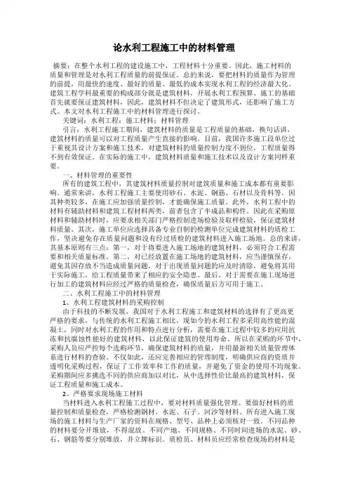 论水利工程施工中的材料管理