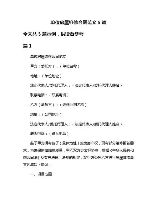 单位房屋维修合同范文5篇