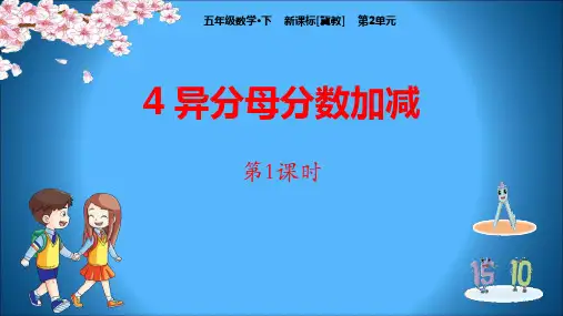 《异分母分数加减》数学教学PPT课件(3篇)