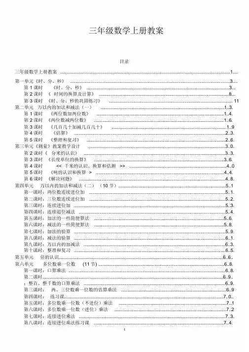 最新版人教版三年级数学上册教案全册带目录
