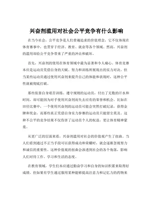 兴奋剂滥用对社会公平竞争有什么影响