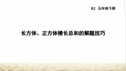 人教部编版五年级数学下册长方体、正方体综合应用