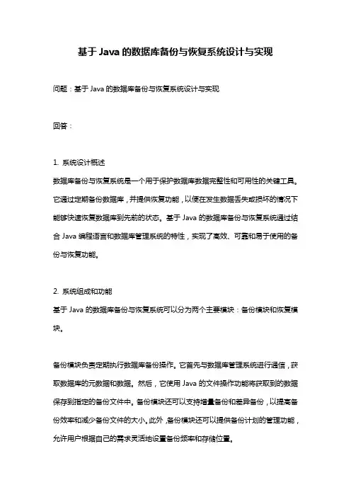 基于Java的数据库备份与恢复系统设计与实现