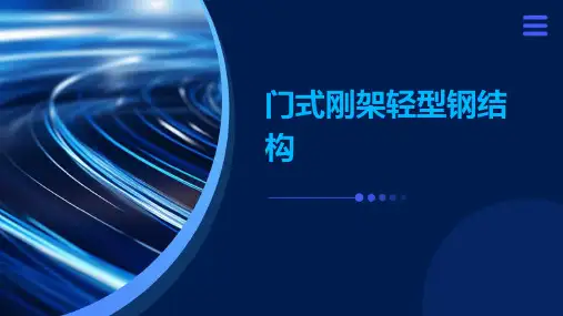 门式刚架轻型钢结构