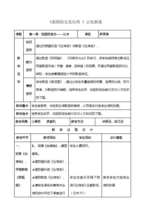 小学音乐《祖国的宝岛台湾 》示范教案
