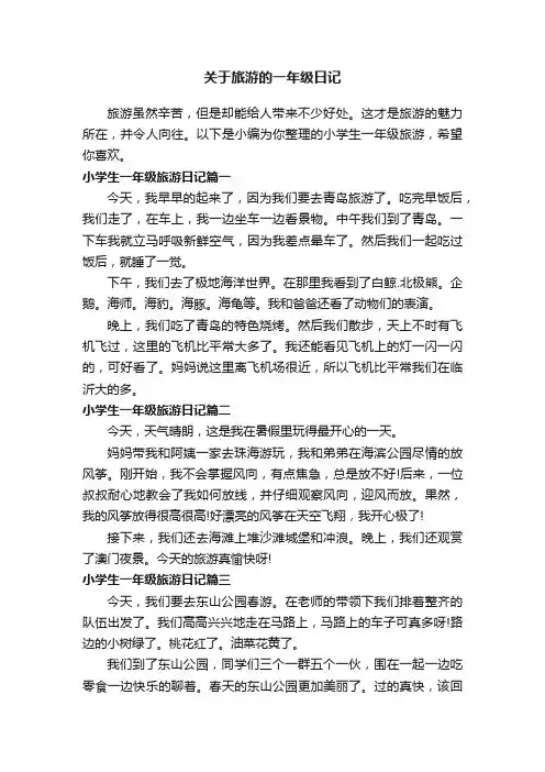 关于旅游的一年级日记