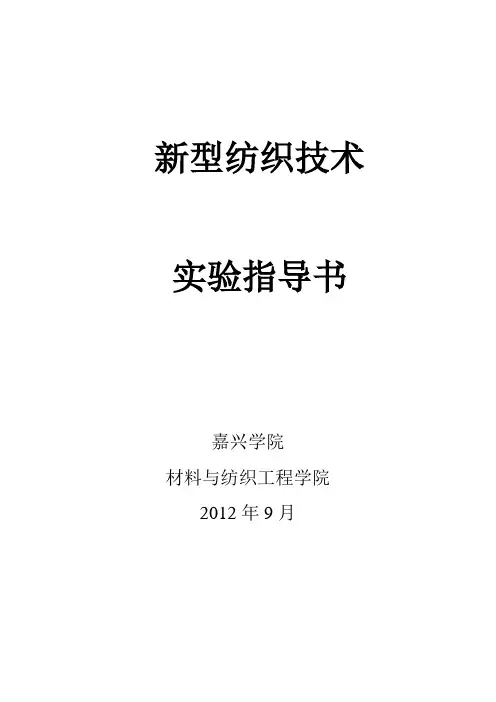 新型纺织技术试验指导书嘉兴学院材料与纺织工程学院2012年9月