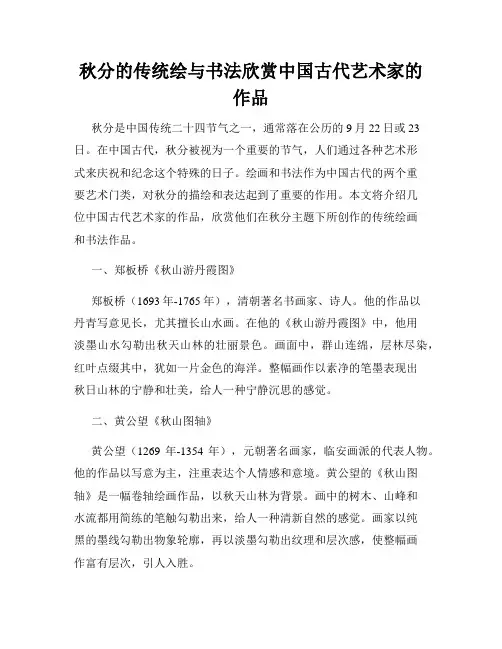 秋分的传统绘与书法欣赏中国古代艺术家的作品