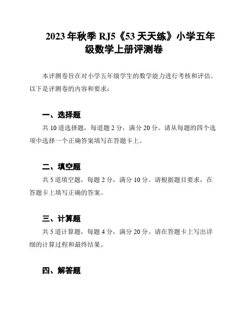 2023年秋季RJ5《53天天练》小学五年级数学上册评测卷