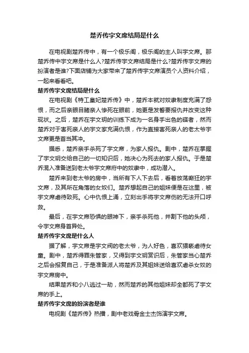 楚乔传宇文席结局是什么