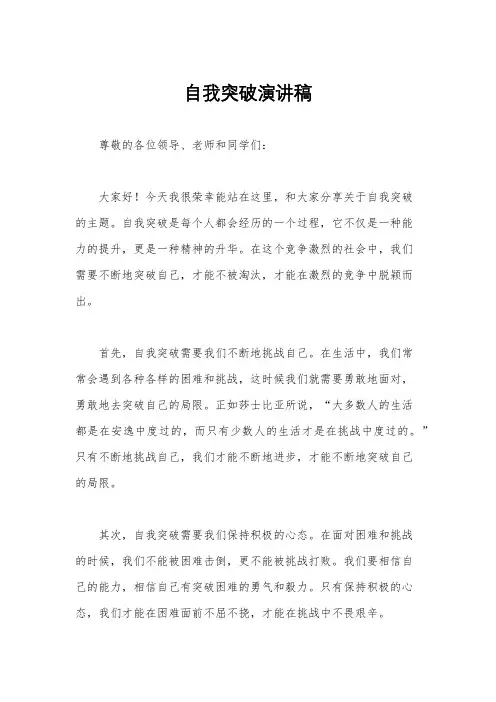 自我突破演讲稿