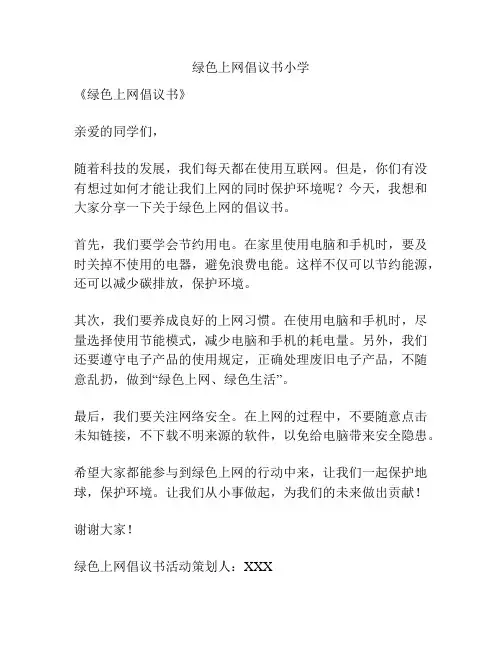 绿色上网倡议书小学